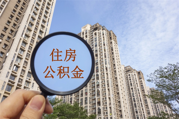 酒泉离沪一次性提取公积金（酒泉2021上海公积金一次性提取）